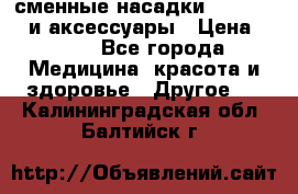 сменные насадки Clarisonic и аксессуары › Цена ­ 399 - Все города Медицина, красота и здоровье » Другое   . Калининградская обл.,Балтийск г.
